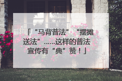 “马背普法”“摆摊送法”……这样的普法宣传有“典”赞！