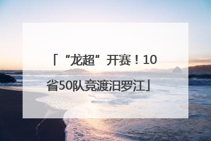 “龙超”开赛！10省50队竞渡汨罗江
