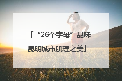 “26个字母”品味昆明城市肌理之美