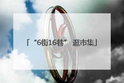 “6街16巷” 逛市集