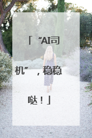 “AI司机”，稳稳哒！