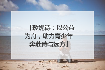 珍妮诗：以公益为舟，助力青少年奔赴诗与远方