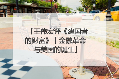 王伟宏评《建国者的财富》︱金融革命与美国的诞生