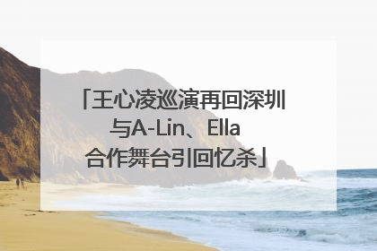 王心凌巡演再回深圳 与A-Lin、Ella合作舞台引回忆杀