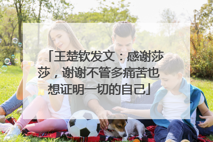 王楚钦发文：感谢莎莎，谢谢不管多痛苦也想证明一切的自己
