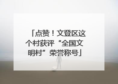 点赞！文登区这个村获评“全国文明村”荣誉称号