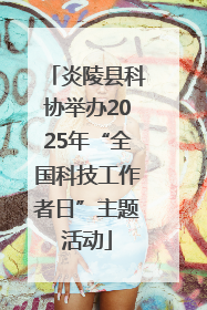 炎陵县科协举办2025年“全国科技工作者日”主题活动
