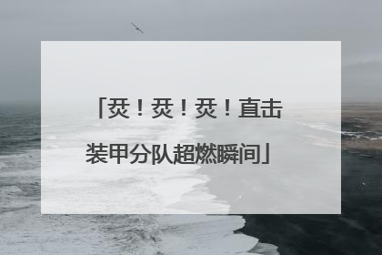 烎！烎！烎！直击装甲分队超燃瞬间