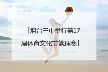烟台三中举行第17届体育文化节篮球赛