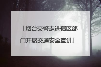 烟台交警走进辖区部门开展交通安全宣讲