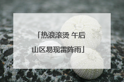 热浪滚烫 午后山区易现雷阵雨