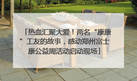 热血汇聚大爱！两名“康康”工友的故事，感动郑州富士康公益周活动启动现场