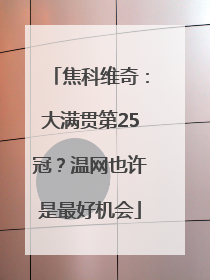 焦科维奇：大满贯第25冠？温网也许是最好机会