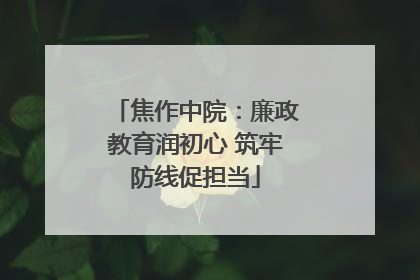焦作中院：廉政教育润初心 筑牢防线促担当