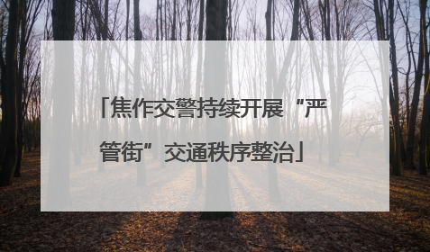 焦作交警持续开展“严管街”交通秩序整治