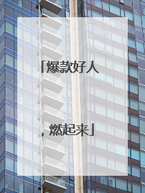 爆款好人，燃起来