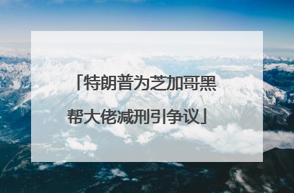 特朗普为芝加哥黑帮大佬减刑引争议