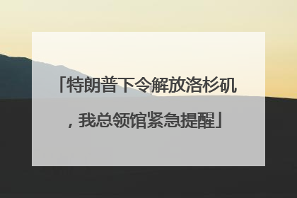 特朗普下令解放洛杉矶，我总领馆紧急提醒