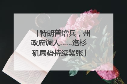 特朗普增兵，州政府调人……洛杉矶局势持续紧张