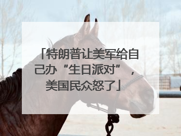 特朗普让美军给自己办“生日派对”，美国民众怒了