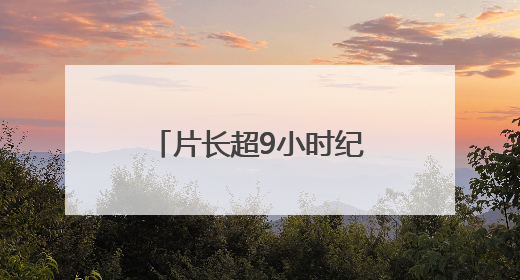 片长超9小时纪录片一票难求，但上影节这些宝藏片还有余票