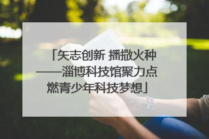 矢志创新 播撒火种——淄博科技馆聚力点燃青少年科技梦想