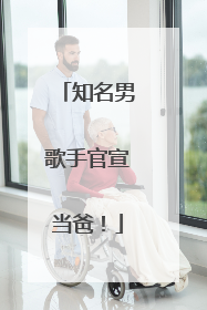 知名男歌手官宣当爸！