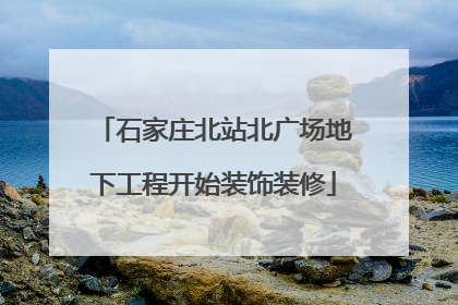 石家庄北站北广场地下工程开始装饰装修