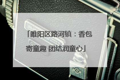 睢阳区路河镇：香包寄童趣 团结润童心