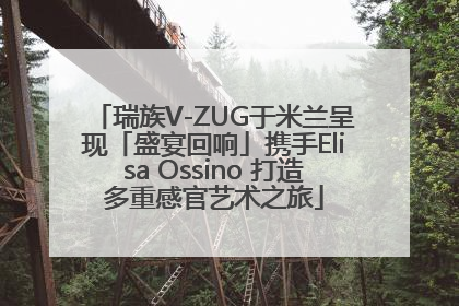 瑞族V-ZUG于米兰呈现「盛宴回响」携手Elisa Ossino 打造多重感官艺术之旅