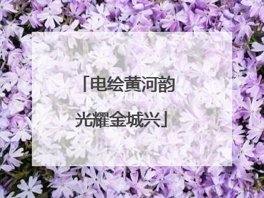 电绘黄河韵 光耀金城兴