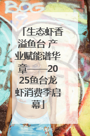 生态虾香溢鱼台 产业赋能谱华章——2025鱼台龙虾消费季启幕