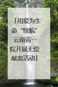 用爱为生命“续航” 云南省一院开展无偿献血活动
