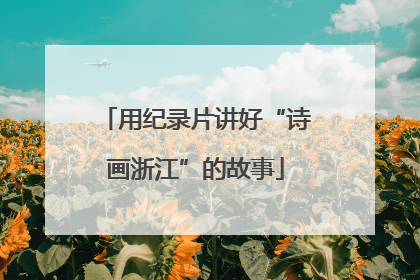 用纪录片讲好“诗画浙江”的故事