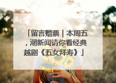 留言赠票｜本周五，潮新闻请你看经典越剧《五女拜寿》