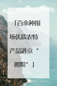百余种围场优质农特产品进京“圈粉”