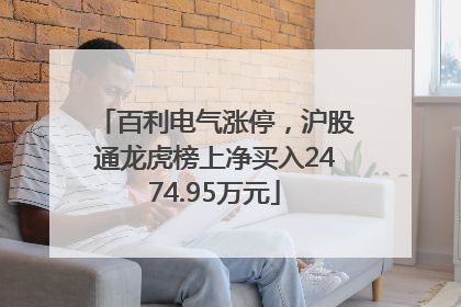 百利电气涨停，沪股通龙虎榜上净买入2474.95万元