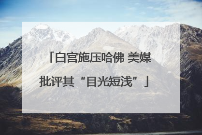白宫施压哈佛 美媒批评其“目光短浅”