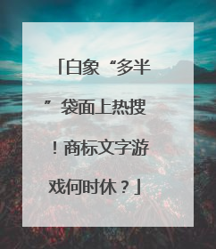 白象“多半”袋面上热搜！商标文字游戏何时休？