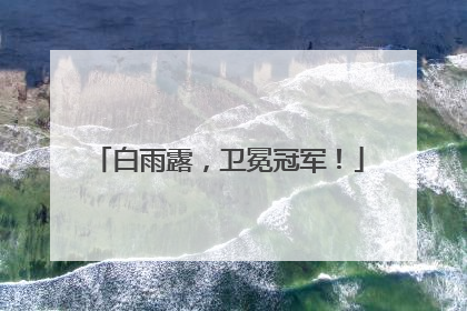 白雨露，卫冕冠军！