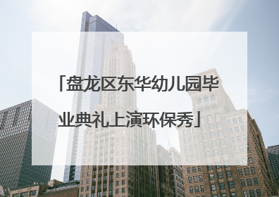 盘龙区东华幼儿园毕业典礼上演环保秀
