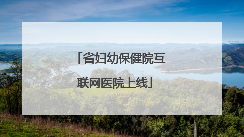 省妇幼保健院互联网医院上线