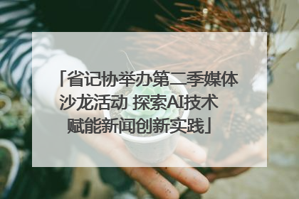 省记协举办第二季媒体沙龙活动 探索AI技术赋能新闻创新实践