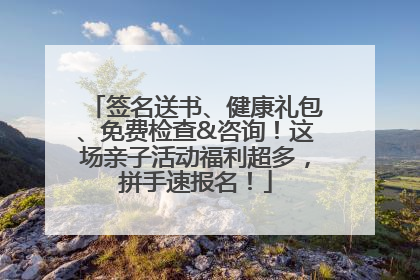 签名送书、健康礼包、免费检查&咨询！这场亲子活动福利超多，拼手速报名！