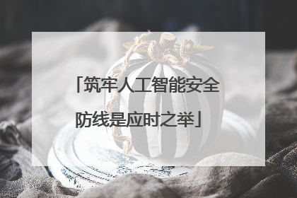 筑牢人工智能安全防线是应时之举