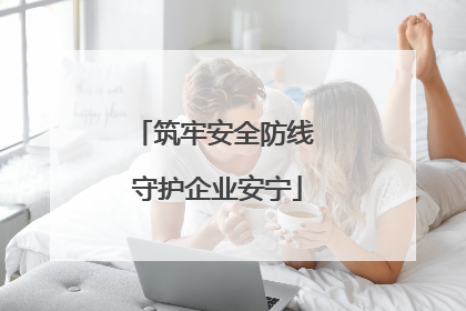 筑牢安全防线 守护企业安宁