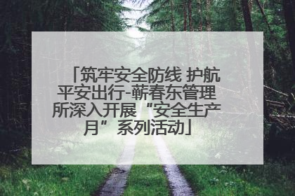 筑牢安全防线 护航平安出行-蕲春东管理所深入开展“安全生产月”系列活动