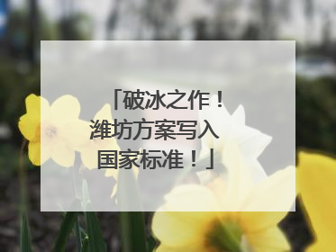 破冰之作！潍坊方案写入国家标准！