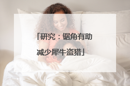 研究：锯角有助减少犀牛盗猎