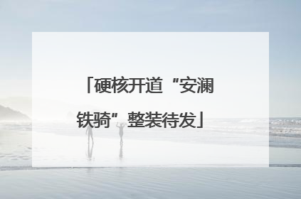 硬核开道“安澜铁骑”整装待发